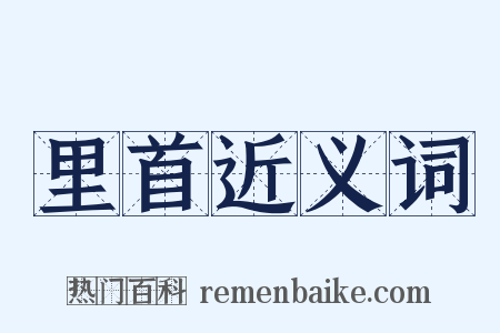 里首近义词是什么意思的图片